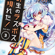 コミック3巻（C）炎頭 / アース・スター エンターテイメント / 野生のラスボスが現れた！製作委員会