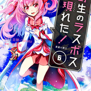 コミック6巻（C）炎頭 / アース・スター エンターテイメント / 野生のラスボスが現れた！製作委員会