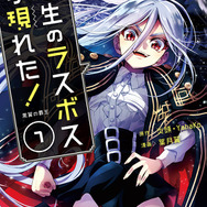 『野生のラスボスが現れた！』コミック7巻（C）炎頭 / アース・スター エンターテイメント / 野生のラスボスが現れた！製作委員会