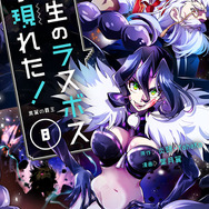 『野生のラスボスが現れた！』コミック8巻（C）炎頭 / アース・スター エンターテイメント / 野生のラスボスが現れた！製作委員会