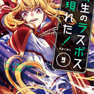 『野生のラスボスが現れた！』コミック9巻（C）炎頭 / アース・スター エンターテイメント / 野生のラスボスが現れた！製作委員会