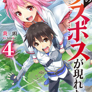 『野生のラスボスが現れた！』ノベル4巻（C）炎頭 / アース・スター エンターテイメント / 野生のラスボスが現れた！製作委員会