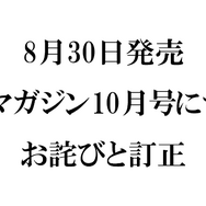 『メガミマガジン10月号』（8月30日発売）に関するお詫びと訂正のお知らせ