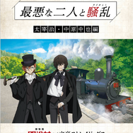 「博物館 明治村×文豪ストレイドッグス 迷ヰ犬見聞録」Bコース 最悪な二人と騒乱