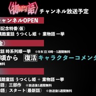 「〈物語〉シリーズ」公式無料チャンネル　放送スケジュール