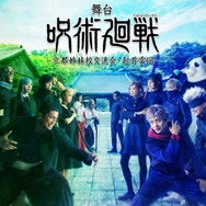 『舞台「呪術廻戦」-京都姉妹校交流会・起首雷同-』ティザービジュアル第2弾（C）芥見下々／集英社・舞台「呪術廻戦」製作委員会
