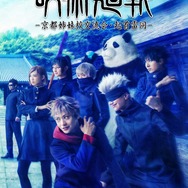 『舞台「呪術廻戦」-京都姉妹校交流会・起首雷同-』ティザービジュアル（C）芥見下々／集英社・舞台「呪術廻戦」製作委員会