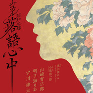 ミュージカル『昭和元禄落語心中』