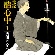 『昭和元禄落語心中』1巻書影