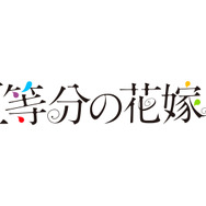 『五等分の花嫁＊』ロゴ