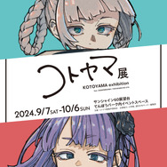 画業 10 周年記念 コトヤマ展