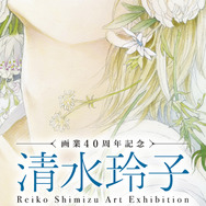 「画業40周年記念　清水玲子原画展」ビジュアルチケット