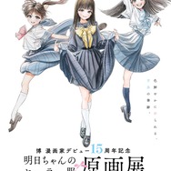 「博 漫画家デビュー15周年記念『明日ちゃんのセーラー服』原画展」キービジュアル