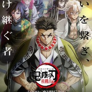 『テレビアニメ「鬼滅の刃」柱稽古編』キービジュアル（C）吾峠呼世晴／集英社・アニプレックス・ufotable