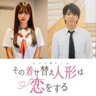 『その着せ替え人形（ビスク・ドール）は恋をする』追加キャスト