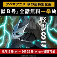 TVアニメ『怪獣8号』ABEMA全話一挙配信（C）防衛隊第3部隊（C）松本直也／集英社