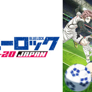 『ブルーロック VS. U-20 JAPAN』ABEMA WEB最速配信（C）金城宗幸・ノ村優介・講談社／「ブルーロック」製作委員会