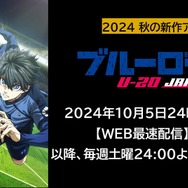 『ブルーロック VS. U-20 JAPAN』「ABEMA」WEB最速配信決定（C）金城宗幸・ノ村優介・講談社／「ブルーロック」製作委員会