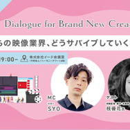 【📢9月24日（火）イベント開催】これからの映像業界、どうサバイブしていく？Dialogue for BRANC #4