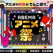 「ABEMA アニメ祭（まつり）」キービジュアル