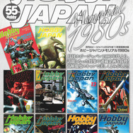 「月刊ホビージャパン 2024年11月号」別冊付録