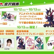 『ウマ娘』コラボイベントが金沢競馬場で10月開催！声優によるトークショーや「ライスウララキング仲良し3人集合記念」レースを実施