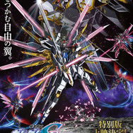 『機動戦士ガンダムSEED FREEDOM』特別版上映ポスタービジュアル（C）創通・サンライズ