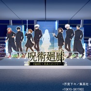 「TVアニメ『呪術廻戦』×東京スカイツリー 呪術廻廊」天望回廊 フロア445 ウェルカムエリア（C）芥見下々／集英社・呪術廻戦製作委員会（C）TOKYO-SKYTREE