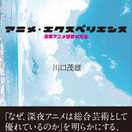 「アニメ・エクスペリエンス 深夜アニメ研究の方法」