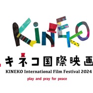 「キネコ国際映画祭」