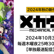 『メカウデ』単独最速配