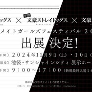 『學園文豪ストレイドッグス』AGF2024出展情報