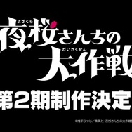 『夜桜さんちの大作戦』第2期制作決定映像