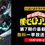 『僕のヒーローアカデミア』第7期 無料一挙放送