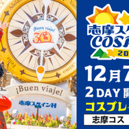 「志摩コス2024 ～志摩スペイン村COSPLAY～」