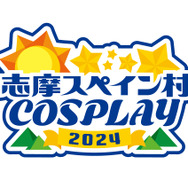 「志摩コス2024 ～志摩スペイン村COSPLAY～」