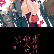 『来世は他人がいい』キービジュアル（C）小西明日翔・講談社／来世は他人がいい製作委員会