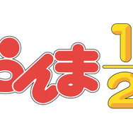 『らんま1/2』ロゴ（C）高橋留美子・小学館／「らんま 1/2」製作委員会