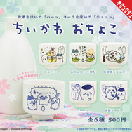 陶器製で本格的な「ちいかわ おちょこ」が再販！「ハーッ」や「チュッッ」など、どれも可愛いデザインの全6種