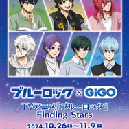 「TVアニメ『ブルーロック』 Finding Stars」（C）金城宗幸・ノ村優介・講談社／「ブルーロック」製作委員会