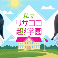 【紡木吏佐・林鼓子の『私立リサココ超！学園』】