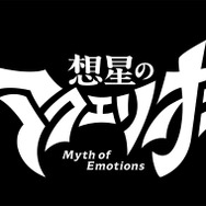 『想星のアクエリオン Myth of Emotions』ロゴ（C）2023 SHOJI KAWAMORI,SATELIGHT/Project AQUARION MOE