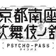 「PSYCHO-PASS サイコパス 京都南座歌舞伎ノ舘」