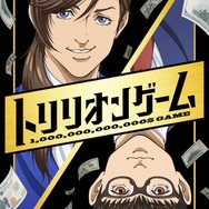 『トリリオンゲーム』ティザービジュアル（C）稲垣理一郎・池上遼一／小学館／アニメ「トリリオンゲーム」製作委員会