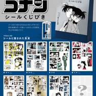 「名探偵コナン　シールくじびき」FILE.2　シールに隠された真実