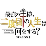 『最強の王様、二度目の人生は何をする？』ロゴ