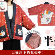 「夏目友人帳 アニメ公式オンラインストア」限定商品 半纏（C）緑川ゆき・白泉社／「夏目友人帳」製作委員会