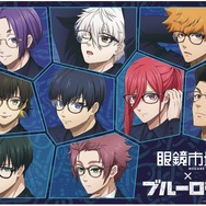 「眼鏡市場×『ブルーロック』コラボメガネ」（C）金城宗幸・ノ村優介・講談社／「ブルーロック」製作委員会