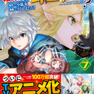 コミック「いずれ最強の錬金術師？」 7巻書影（C）「いずれ最強の錬金術師？」小狐丸 / アルファポリス