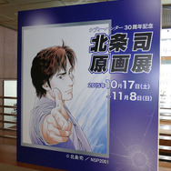 「シティーハンター30周年記念 北条司原画展」